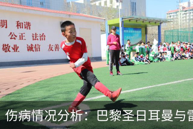 伤病情况分析：巴黎圣日耳曼与雷克瑟姆主力缺阵现状