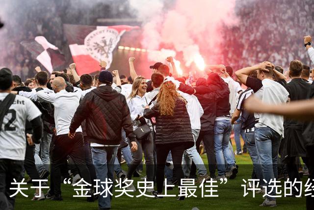 关于“金球奖史上最佳”评选的经济与社会逻辑分析