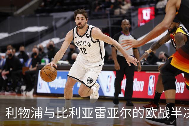 利物浦与比利亚雷亚尔的欧战半决赛历史回顾及决赛失利分析