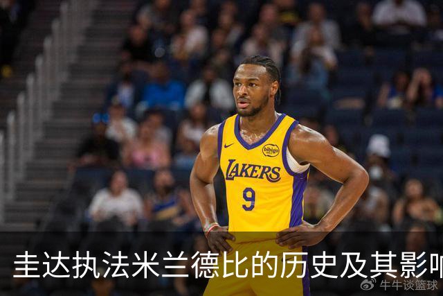圭达执法米兰德比的历史及其影响分析