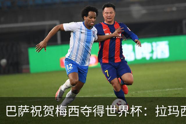 巴萨祝贺梅西夺得世界杯：拉玛西亚的伟大成就