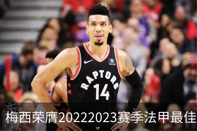 梅西荣膺2022/2023赛季法甲最佳外籍球员