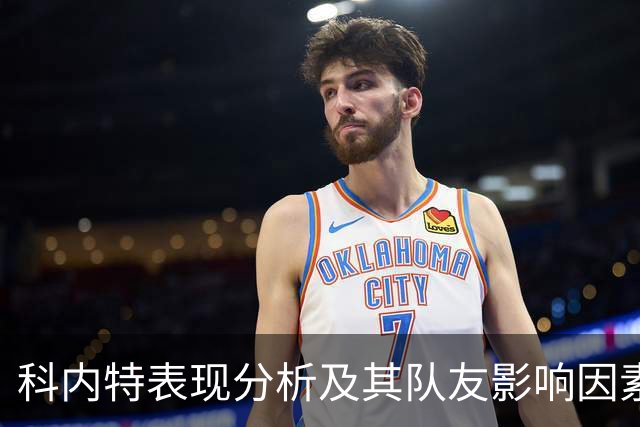 科内特表现分析及其队友影响因素探讨