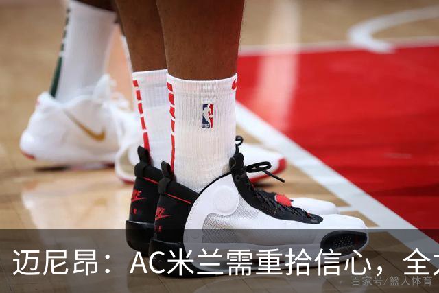 迈尼昂：AC米兰需重拾信心，全力备战德比战