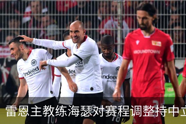 雷恩主教练海瑟对赛程调整持中立态度，强调社会事务的重要性